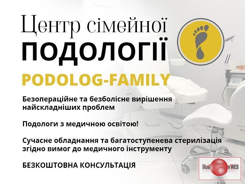 Подолог Київ, центр «Podolog-Family»