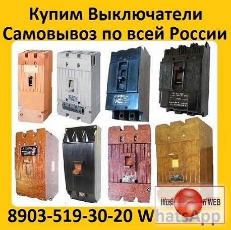 Купим Выключатели А3796, А3793, А3794, А3795, А3798, Самовывоз по всей России