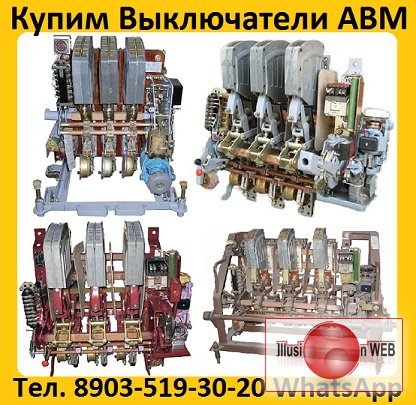 Купим Выключатели АВМ4-400А, АВМ10-1000А, АВМ15-1500А, АВМ20- 2000А, Самовывоз