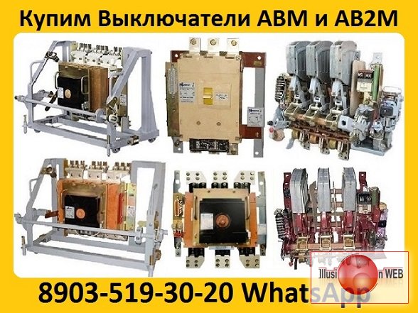Купим Выключатели АВМ-10С и АВ2М-15С в любом сосстоянии. Самовывоз по всей России