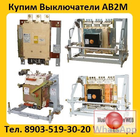 Купим Выключатели АВ2М-10СВ-5541,  АВ2М-15С-5543, С хранения и б/у. Самовывоз по всей  РФ.