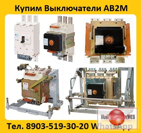 Купим Автоматические Выключатели АВ2М-10, АВ2М-15, АВ2М-20. Самовывоз по РФ.
