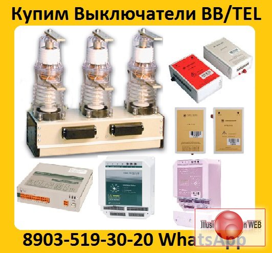 Купим Вакуумные Выключатели BB/TEL-10-20/1000А, ISM15_LD_1 (48) и блоки управления BP/TEL-220-02A
