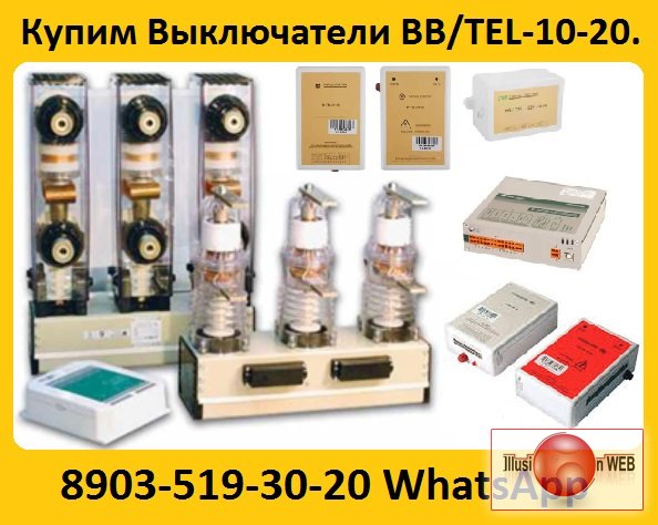 Постоянно Покупаю Вакумные Выключатели BB/TEL-10-20/1000 (048) Самовывоз по России.