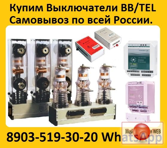 Купим Вакуумные Выключатели BB/TEL-10-20/1000  Производства,  Таврида   Электрик.