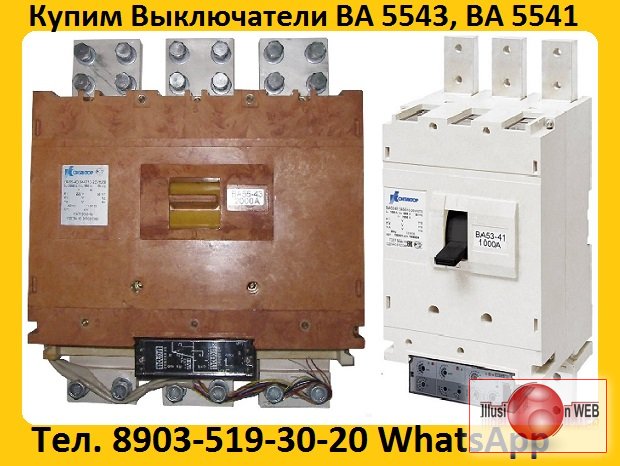 Купим Выключатели ВА-5543, ВА-5541, Производства Контактор и КЭАЗ, Самовывоз по России.