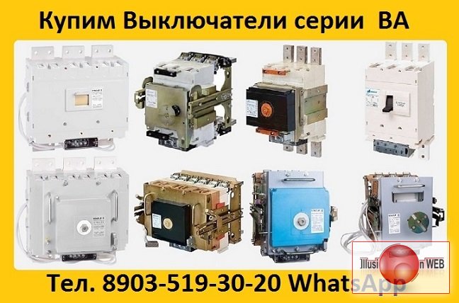 Купим Автоматические Выключатели Серии: ВА-5543,ВА-5343,ВА-5541,ВА-5341, Самовывоз по России.
