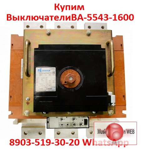 Купим  Выключатели  Автоматические  ВА-5543-1600/2000А.  С  хранения и  б/у.  В любом состоянии.