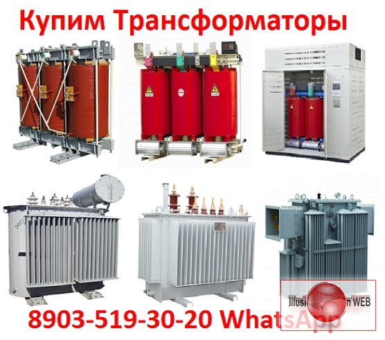 Купим Трансформаторы ТМГ-400, ТМГ-630, ТМГ-1000. С хранения и б/у Самовывоз по всей России.