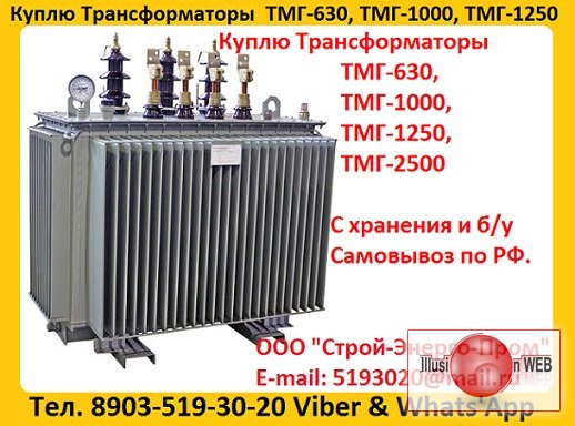 Купим Масляные Трансформаторы ТМГ-630. ТМГ-1000. ТМГ-1250, С хранения и б/у, Консервации.