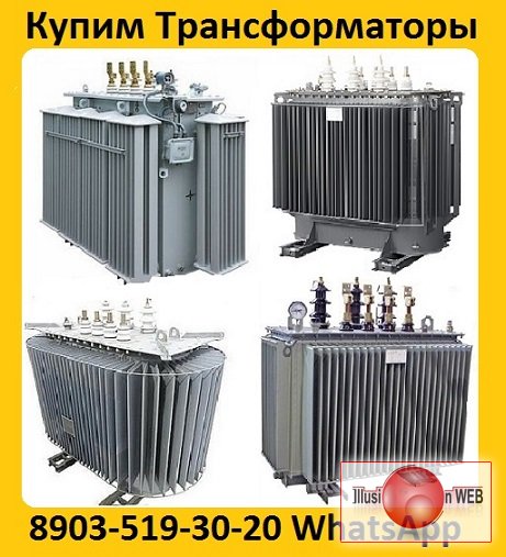 Купим Силовые Трансформаторы ТМГ11  с хранения и б/у,  Самовывоз по всей России