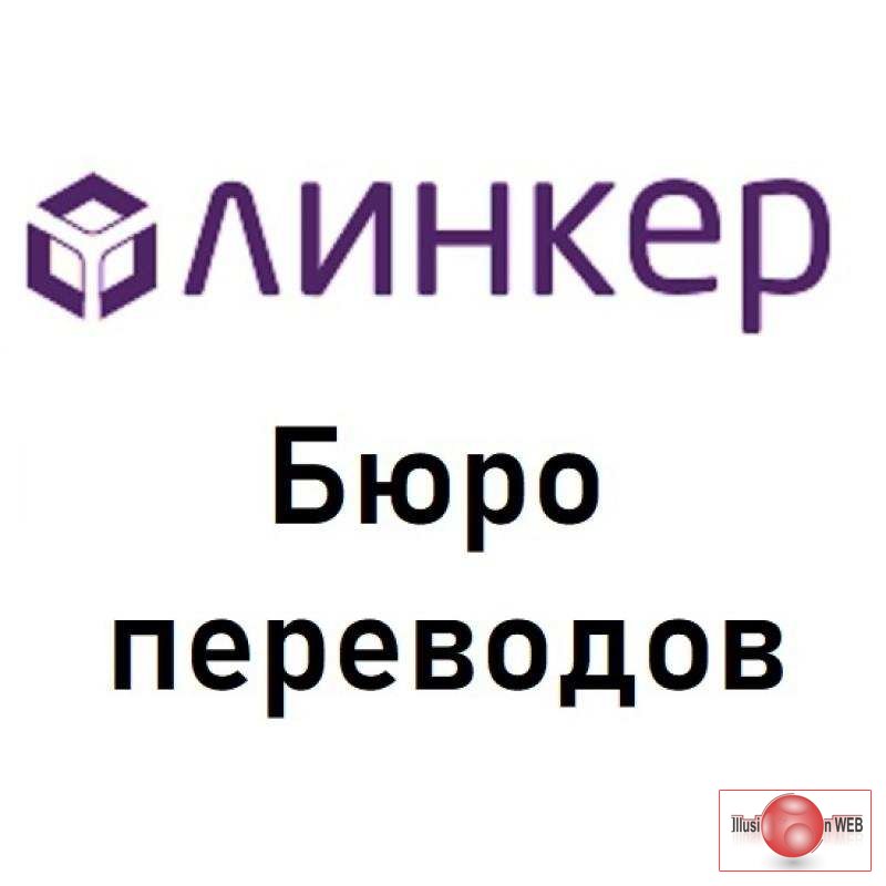 Нотариальный перевод в бюро «Линкер»: результат за 30 минут!